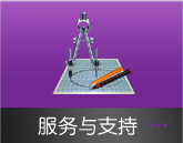 服務支持
